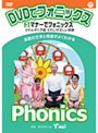 DVDでフォニックス (3)マナーでフォニックス!