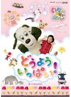 NHKDVD いないいないばあっ！ どうよう いっぱい！