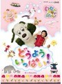 NHKDVD いないいないばあっ! どうよう いっぱい! | teriffic.net