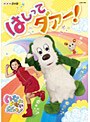 NHKDVD いないいないばあっ! はしってダァー! | teriffic.net