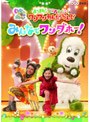 NHKDVD いないいないばあっ! あつまれ!ワンワンわんだーらんど みんなでワンダホー! | teriffic.net