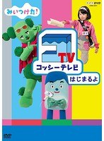 NHKDVD みいつけた！コッシーテレビはじまるよ！