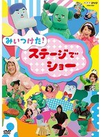 NHKDVD みいつけた!ステージでショー のパッケージ