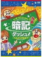 みる暗記ダッシュ!〜九九から宇宙まで〜 のパッケージ