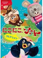 NHKDVD にこにこ、ぷん コレクション