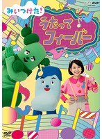 NHKDVD みいつけた！うたってフィーバー のパッケージ