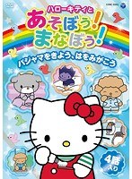 ハローキティとあそぼう！まなぼう！ 知育アニメDVD パジャマをきよう、はをみがこう