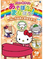 ハローキティとあそぼう！まなぼう！ 知育アニメDVD いろいろなおとをならそう！