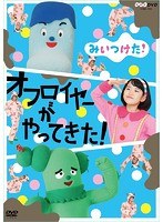 NHKDVD みいつけた！オフロイヤーがやってきた！ のパッケージ
