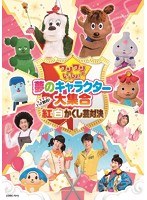 DMM.com [ワンワンといっしょ！ 夢のキャラクター大集合 ～春の