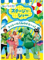NHKDVD みいつけた！ステージでショー〜コッシーの うみのイエーィ！〜 のパッケージ