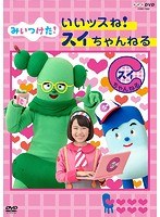 NHKDVD みいつけた！いいッスね！スイちゃんねる
