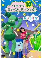 NHKDVD みいつけた！ サボテンミュージックでショウ