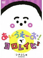 シナぷしゅ あいうえーお！で ヨロレイヒ♪