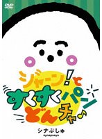 シナぷしゅ ジャーン！と すくすく パン・どん・チャ♪