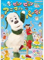 NHK VIDEO いないいないばあっ！ ピョンピョンアニマルパーティー