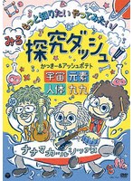 みる探究ダッシュ！もっと知りたい やってみたい！！〜宇宙、元素、人体、九九〜