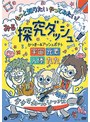 みる探究ダッシュ!もっと知りたい やってみたい!!〜宇宙、元素、人体、九九〜