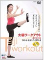 太極ワークアウト〜部分痩せ編〜