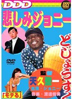 悲しみジョニーのポスター