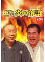 激笑！炎の落語 3 鈴々舎馬風/春風亭柳昇 のパッケージ