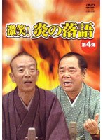 激笑！炎の落語 4 林家こん平/桂歌丸 のパッケージ
