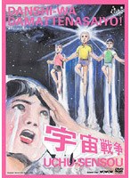 男子はだまってなさいよ！ 宇宙戦争 のパッケージ