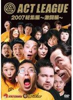 アクトリーグ2007 激闘編〜2007年総集編〜 のパッケージ