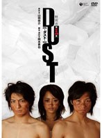 舞台版「DUST」 舞台版「DUST」