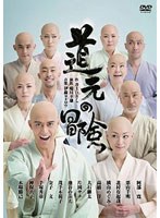 道元の冒険 のパッケージ