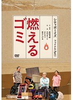 シティボーイズ ファイナル Part.1「燃えるゴミ」 のパッケージ