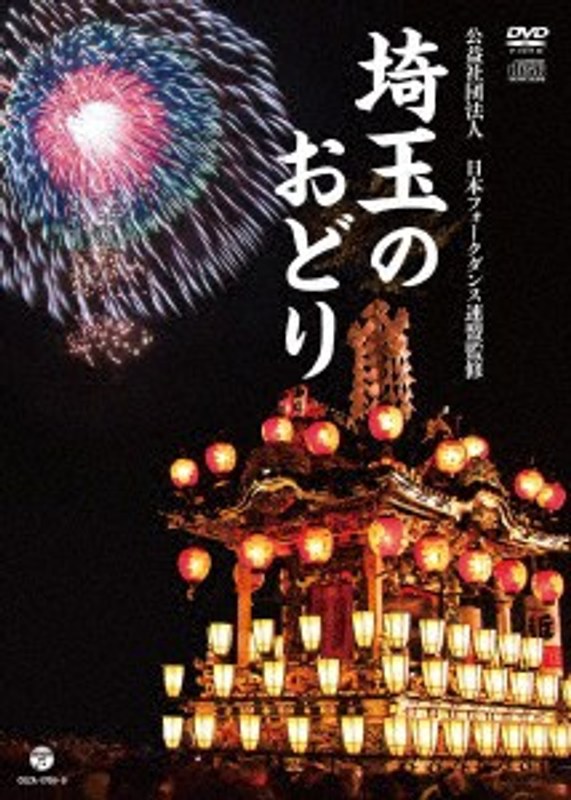 埼玉のおどり（CD付） 6,431円