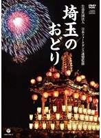埼玉のおどり（CD付）