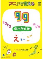 コロムビアキッズ アニメで覚えるトクトク99のうた・県庁所在地のうた・えいごのうた〜DVD＋CD暗記ソング集〜