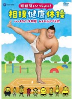 翔猿関といっしょに！ 相撲健康体操/ハッキヨイ！大相撲 ひよの山かぞえ歌
