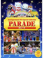 サンリオピューロランド DVDスペシャルコレクション‘パレード’