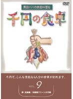 【クリックで詳細表示】千円の食卓 9卵・豆腐編/冷蔵庫クリーン大作戦
