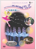 プリマ・プリンセッサの「はじめて見るバレエ」 白鳥の湖 のパッケージ