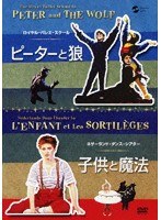 ピーターと狼/子供と魔法 のパッケージ