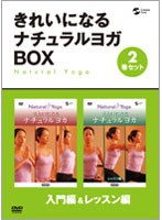 きれいになるナチュラルヨガBOX 入門編/レッスン編 のパッケージ