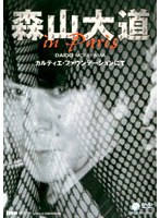森山大道 in Paris カルティエ ファウンデーションにて