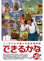 ノッポさんが選んだ完全保存版 できるかな ベスト30選（5枚組） のパッケージ