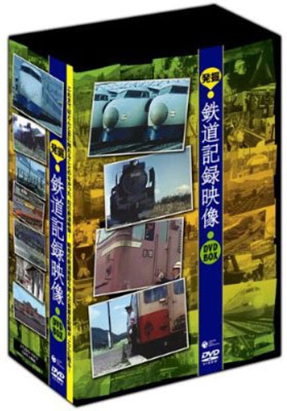 発掘！鉄道記録映像 DVD-BOX
