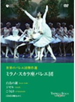 世界のバレエ団傑作選「白鳥の湖」「ジゼル」「こうもり」 のパッケージ