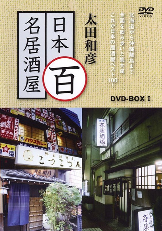 太田和彦の日本百名居酒屋 DVD-BOX1 第一巻～第五巻