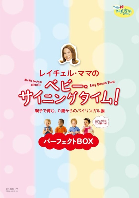 レイチェル・ママの ベビー・サイニングタイム！ パーフェクトBOX ～親子で育む、0歳からのバイリンガル脳～