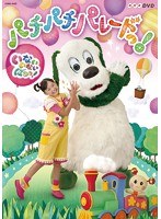 NHKDVD いないいないばあっ！ パチパチ パレードっ！（パクパクさん・パクこさん付特別盤） （初回限定盤）