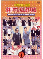 DMM.com [20世紀名人伝説 爆笑！！やすしきよし漫才大全集 VOL.4] DVD通販