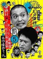 DMM.com [ダウンタウンのガキの使いやあらへんで！！ 第5巻 浜田・山崎 