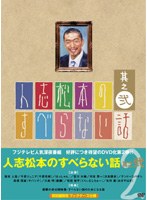人志松本のすべらない話 其之弐（初回限定盤） のパッケージ